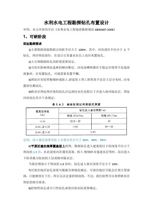 水利水电工程勘探钻孔布置设计