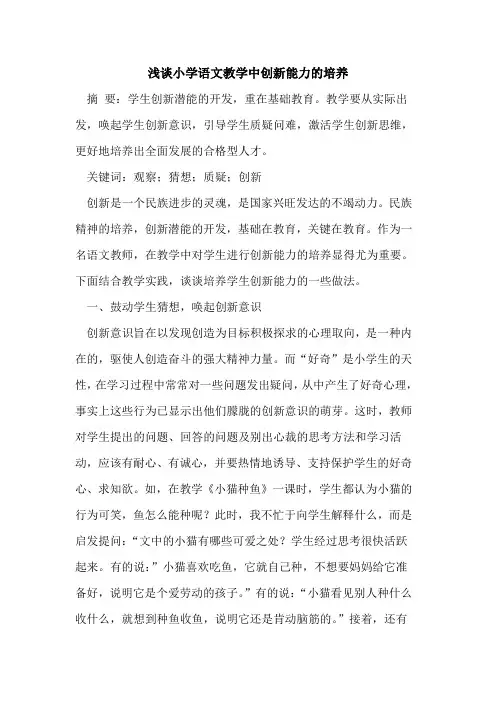 小学语文教学中创新能力的培养