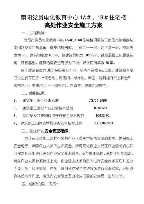 高处作业安全施工方案