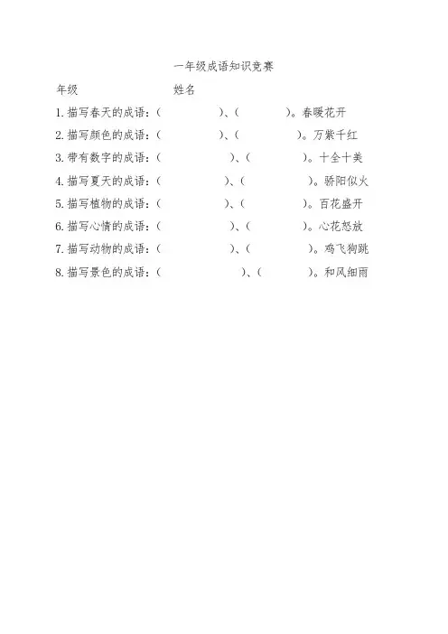 一年级语文知识竞赛(成语)