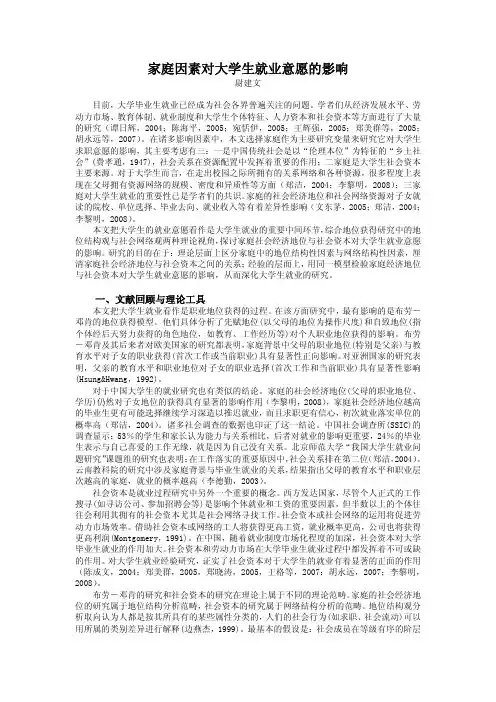 家庭因素对大学生就业意愿的影响