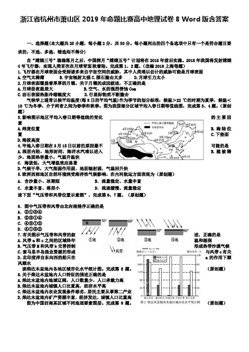 浙江省杭州市萧山区2019年命题比赛高中地理试卷8 Word版含答案