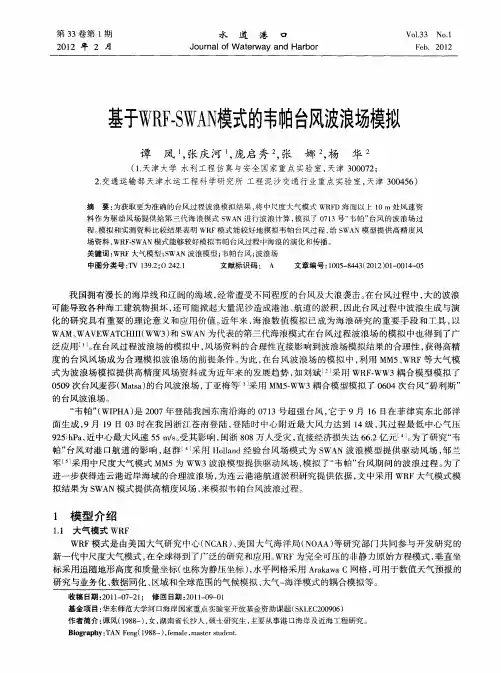 基于WRF-SWAN模式的韦帕台风波浪场模拟