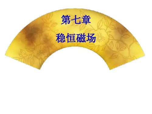 7第七章 稳恒磁场1