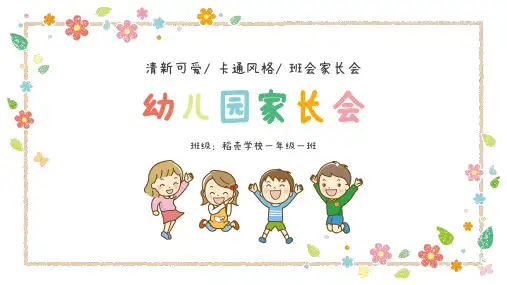 可爱卡通幼儿园家长会PPT模板