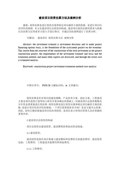 建设项目投资估算方法及案例分析
