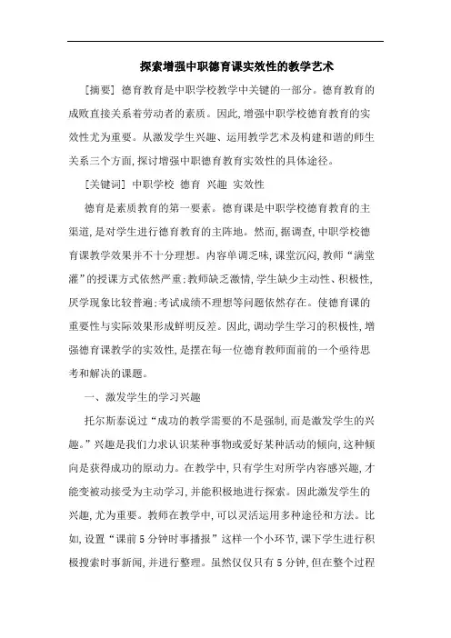 探索增强中职德育课实效性的教学艺术
