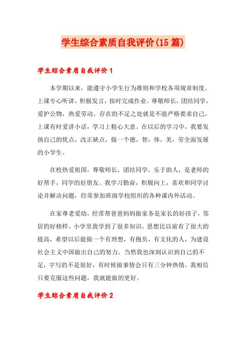 学生综合素质自我评价(15篇)
