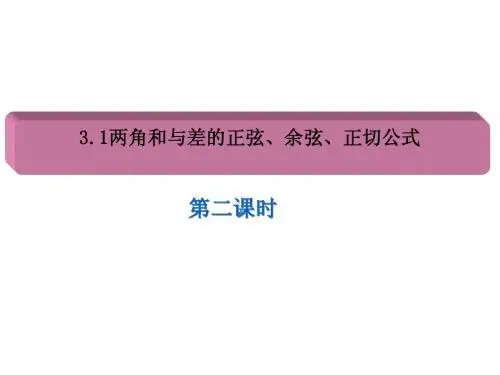 3.1.2两角和与差的正弦、余弦、正切公式