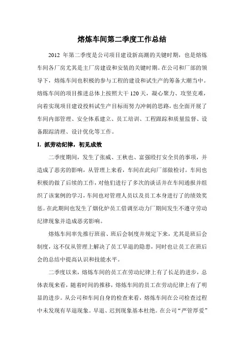 熔炼车间第二季度工作总结