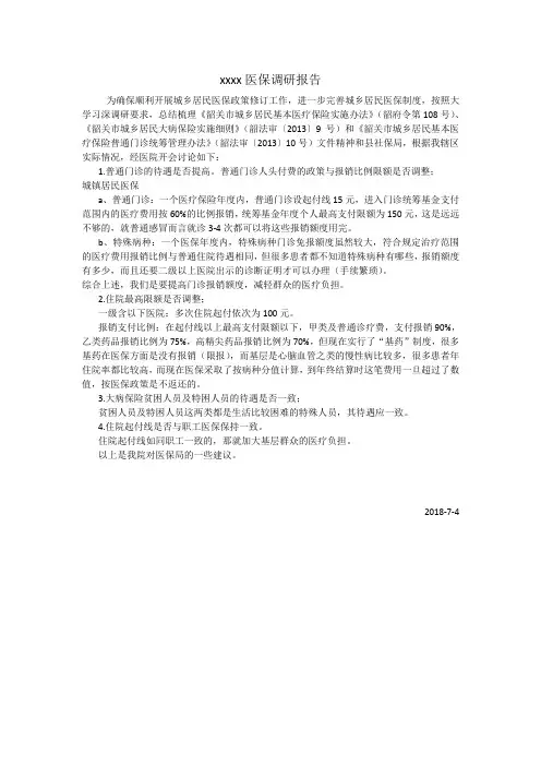 医保调研报告