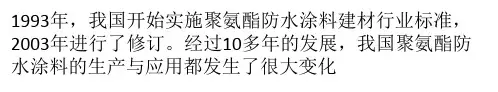 新修订《聚氨酯防水涂料》国家标准近日正式实施