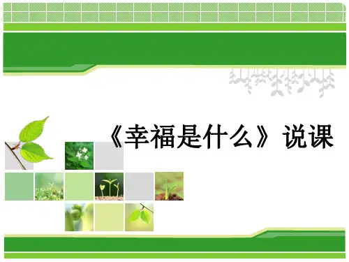 四年级上册语文说课课件-3.10 幸福是什么 ｜人教新课标 (共16张PPT)