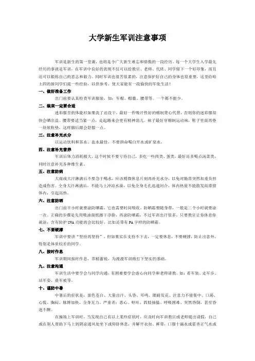 大学新生军训注意事项