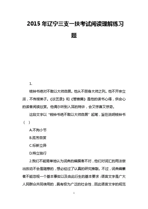 2015年辽宁三支一扶考试阅读理解练习题