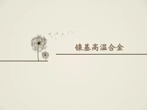 高温合金简述