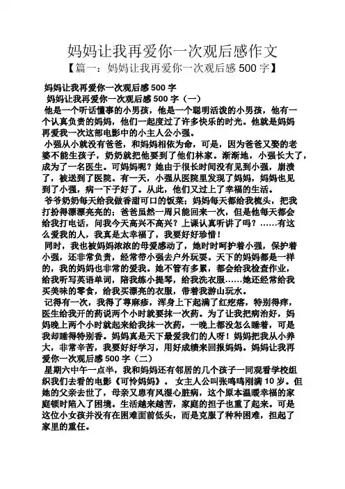 妈妈作文之妈妈让我再爱你一次观后感作文