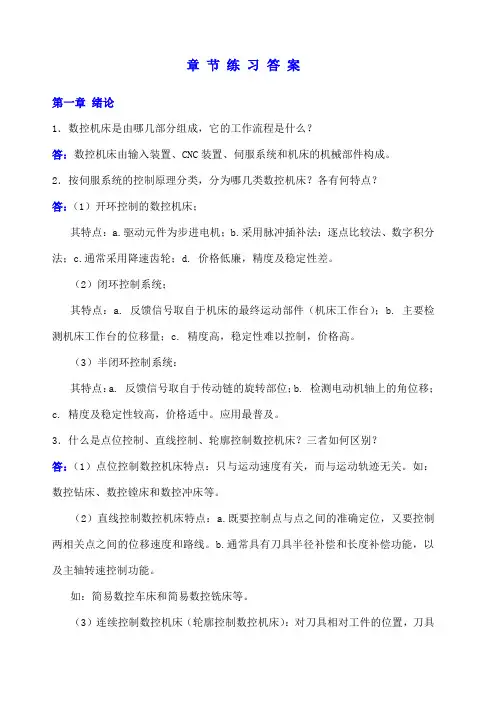 课后习题答案(数控技术)