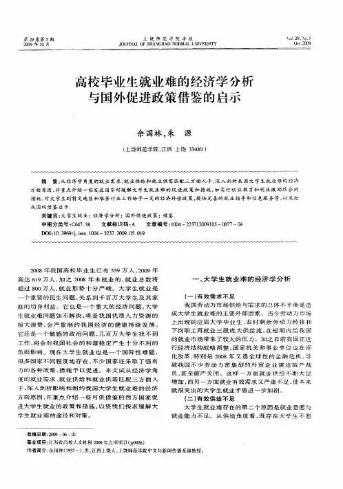 高校毕业生就业难的经济学分析与国外促进政策借鉴的启示