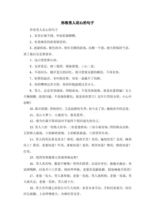最新-形容男人花心的句子 精品