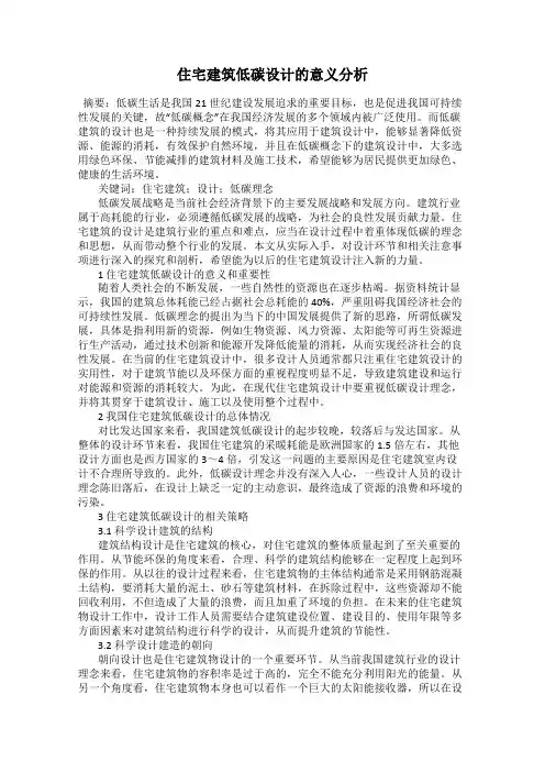 住宅建筑低碳设计的意义分析