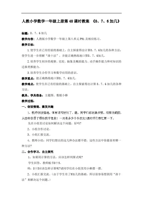 人教小学数学一年级上册第48课时《8、7、6加几》教案