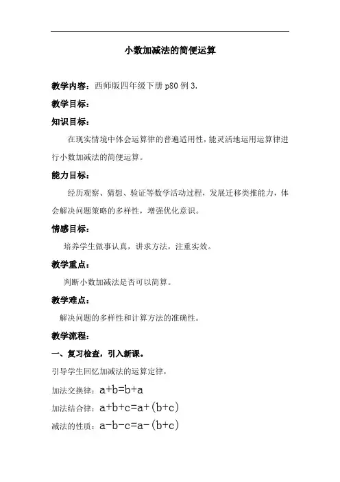 数学西南师大四年级下册小数加减法的简便运算优秀导学案