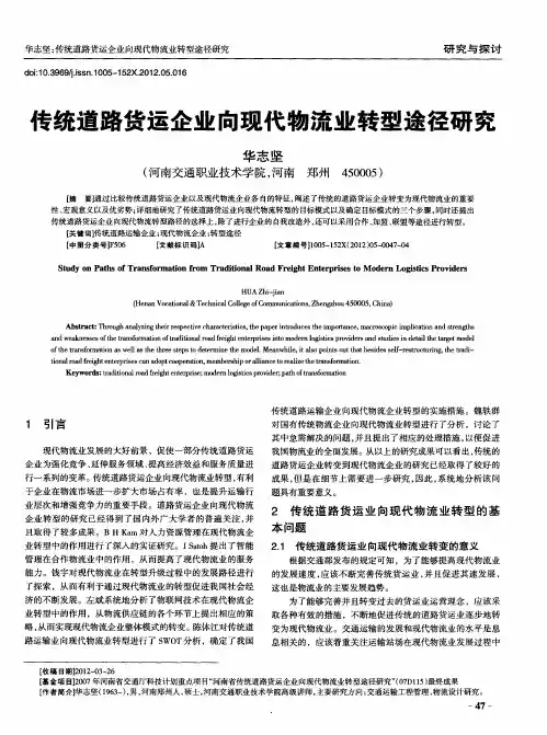 传统道路货运企业向现代物流业转型途径研究