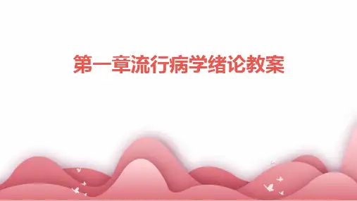 第一章流行病学绪论教案