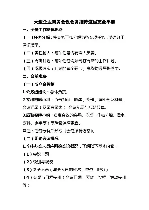 大型企业商务会议会务接待流程完全手册