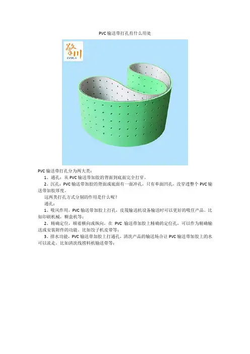 PVC输送带打孔有什么用处
