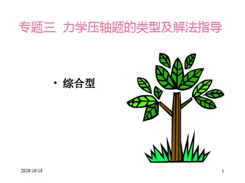 力学压轴题的类型及解法指导PPT优选课件