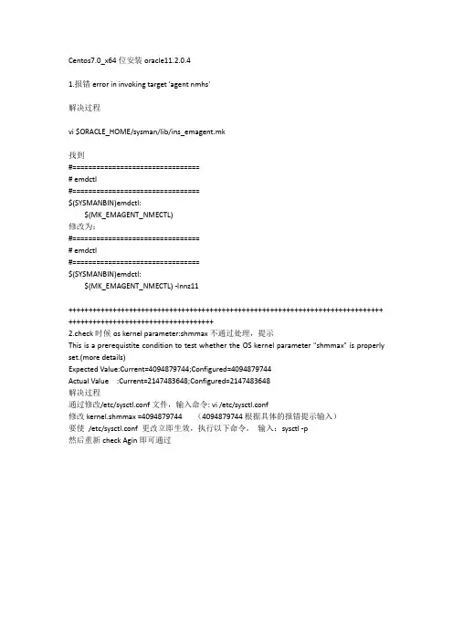 Centos7.0 安装oracle11.2.0.4报错error in invoking target 'agent nmhs'