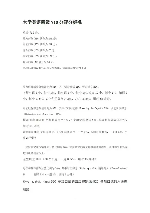 大学英语四级710分评分标准