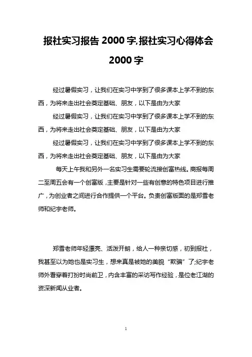 报社实习报告2000字,报社实习心得体会2000字