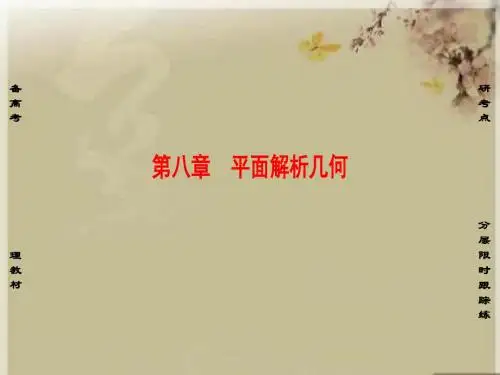 《非常考案》2019版高考数学一轮复习(通用版)课件：第8章-第1节第八章 平面解析几何