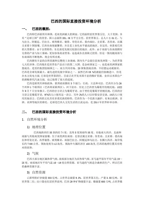 巴西的国际直接投资环境分析1