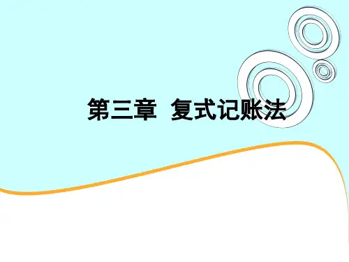 会计从业资格知识归纳复式记账法