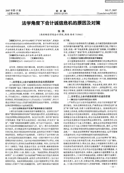 法学角度下会计诚信危机的原因及对策