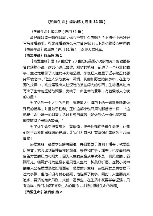《热爱生命》读后感（通用31篇）