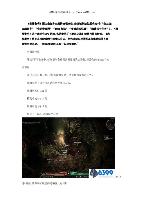 《恐怖黎明》全剧情赏金任务全祭坛位置图文攻略详解(1)