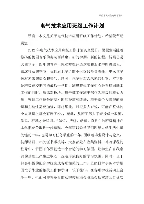 电气技术应用班级工作计划_1