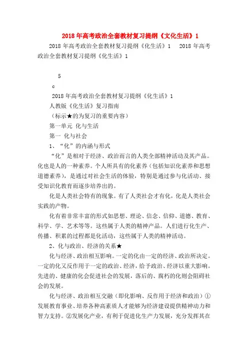 【高三政治试题精选】2018年高考政治全套教材复习提纲《文化生活》1