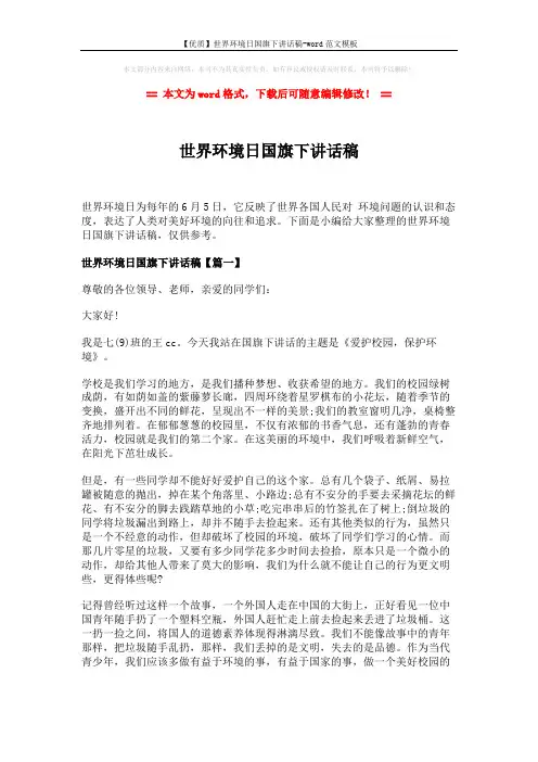 【优质】世界环境日国旗下讲话稿-word范文模板 (4页)