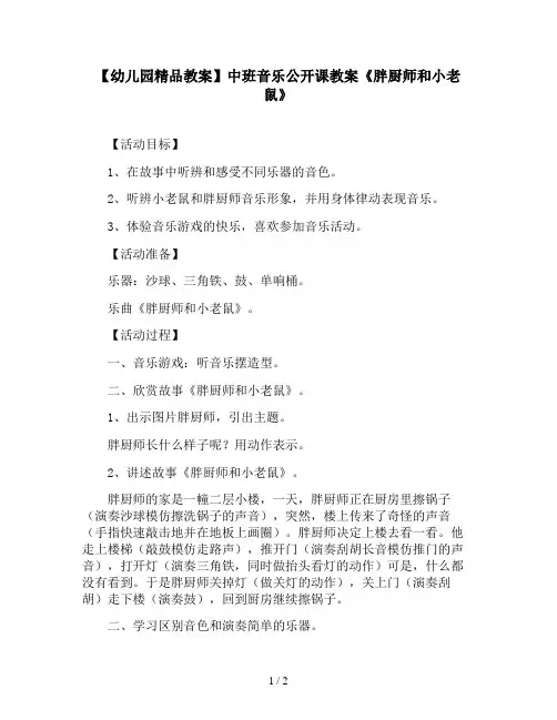 【幼儿园精品教案】中班音乐公开课教案《胖厨师和小老鼠》