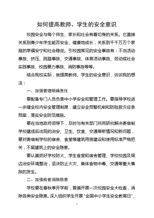 如何提高教师、学生的安全意识