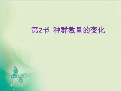 生物人教版《种群数量的变化》全文课件1