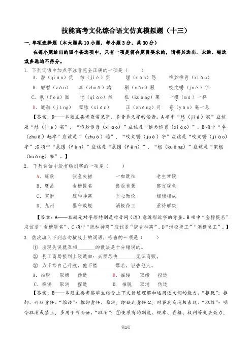 (完整word版)技能高考文化综合语文仿真模拟题(十三)