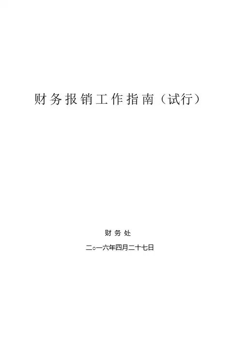 财务报销工作指南【模板】