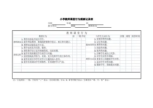 小学教师课堂行为观察记录表